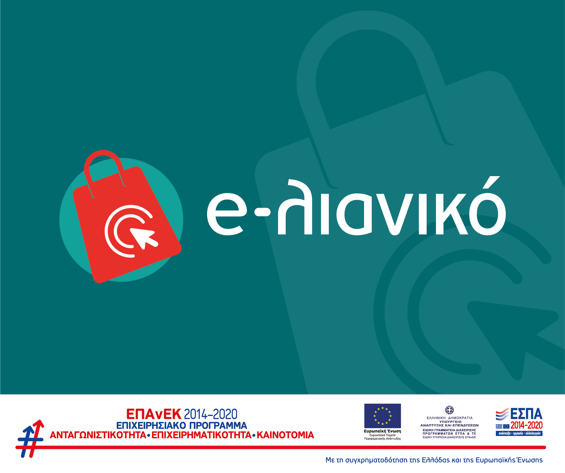 ΕΠΙΔΟΤΗΣΗ E-SHOP