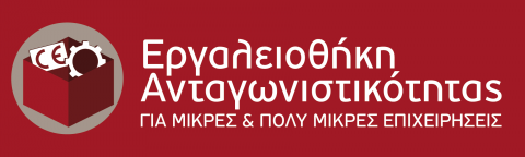 Εργαλειοθήκη Ανταγωνιστικότητας για Μικρές και Πολύ Μικρές Επιχειρήσεις